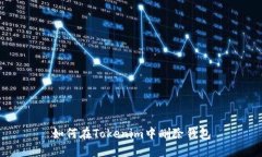 如何在Tokenim中删除钱包