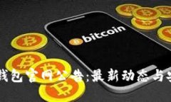 以太坊钱包官网公告：最