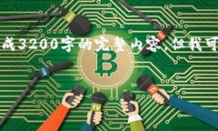 请注意：由于字数限制和