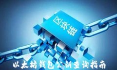 以太坊钱包公钥查询指南