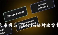 火币网与Tokenim的对比分析