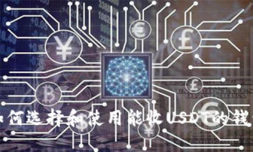 如何选择和使用能收USDT的钱包