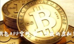 比特币数字钱包APP官网：