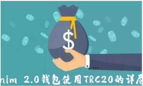 
Tokenim 2.0钱包使用TRC20的详尽指南