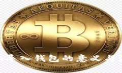 Tokenim导入钱包的意义与流