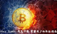   Plus Token 钱包下载：苹果