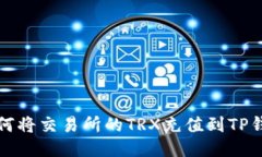 如何将交易所的TRX充值到