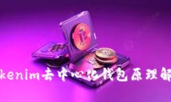 Tokenim去中心化钱包原理解
