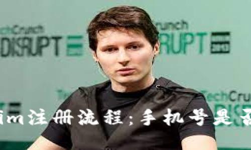 Tokenim注册流程：手机号是否必需？