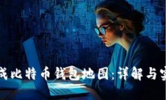 如何生成比特币钱包地图