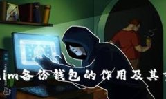 Tokenim备份钱包的作用及其