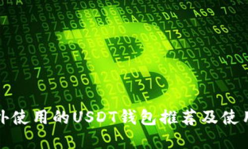 在国外使用的USDT钱包推荐及使用指南