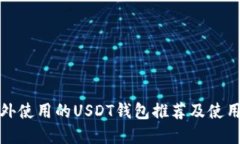 在国外使用的USDT钱包推荐