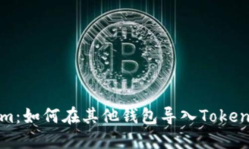 Tokenim：如何在其他钱包导入Tokenim资产