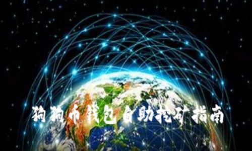 狗狗币钱包自助挖矿指南