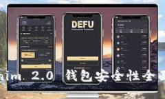 Tokenim 2.0 钱包安全性全面