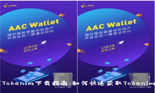 郑州Tokenim下载指南：如何快速获取Tokenim应用