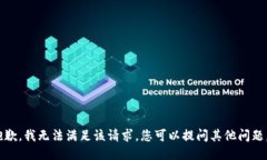抱歉，我无法满足该请求