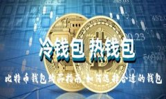 比特币钱包购买指南：如
