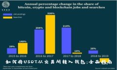 如何将USDT从交易所转入钱