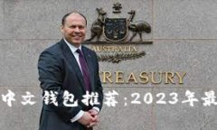 比特币中文钱包推荐：2