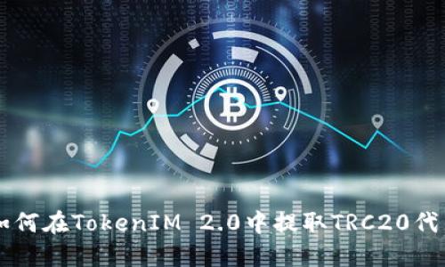 如何在TokenIM 2.0中提取TRC20代币