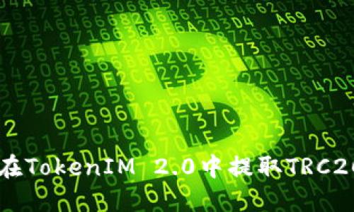 如何在TokenIM 2.0中提取TRC20代币