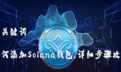 和关键词如何添加Solana钱