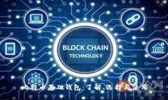 比特币基础钱包：了解、