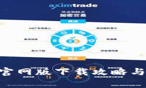 Tokenim官网版下载攻略与注意事项