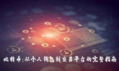 比特币：从个人钱包到交