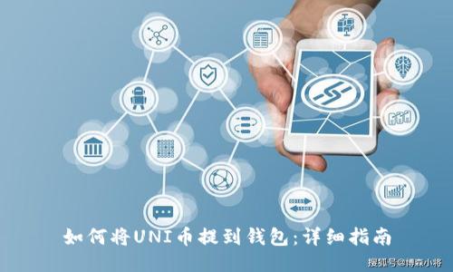 如何将UNI币提到钱包：详细指南