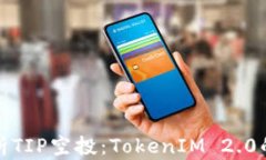 深入解析TIP空投：TokenIM