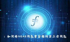 : 如何将NEAR钱包资金转到