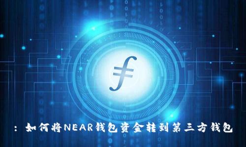 : 如何将NEAR钱包资金转到第三方钱包