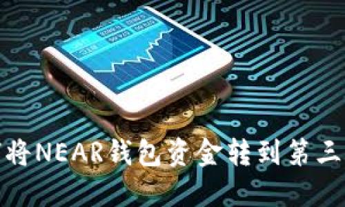 : 如何将NEAR钱包资金转到第三方钱包