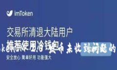 : 解决TokenIM 2.0 发币未收到