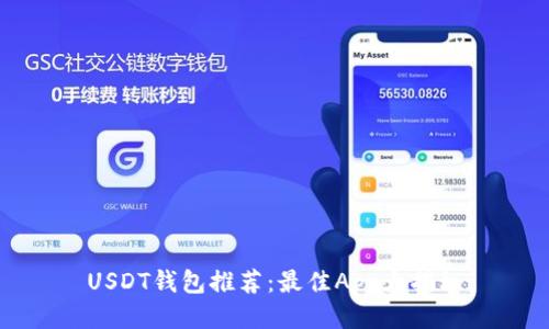 USDT钱包推荐：最佳App大揭秘