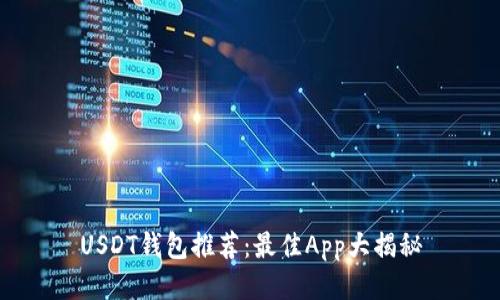USDT钱包推荐：最佳App大揭秘