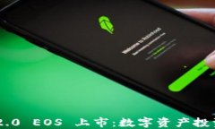 Tokenim 2.0 EOS 上市：数字资