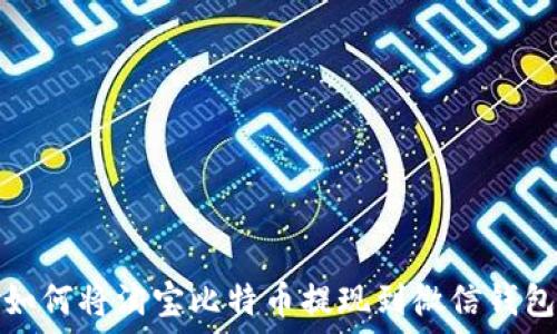   
如何将淘宝比特币提现到微信钱包
