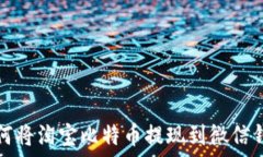   如何将淘宝比特币提现到