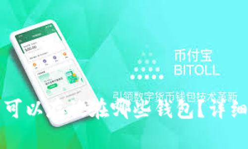 屎币可以存放在哪些钱包？详细指南