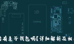   以太坊有麦子钱包吗？详