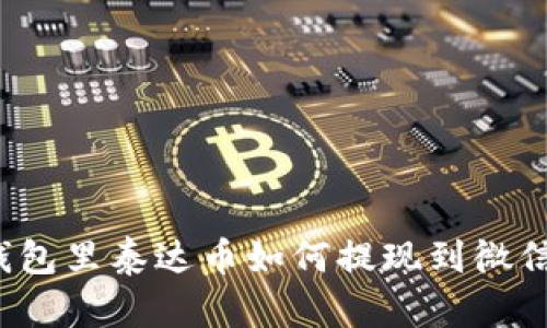 钱包里泰达币如何提现到微信？