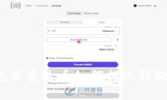 钱包里泰达币如何提现到