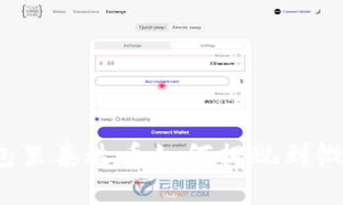 钱包里泰达币如何提现到微信？
