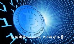 如何购买Tokenim 2.0的矿工费