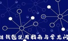 XRP公链钱包使用指南与常