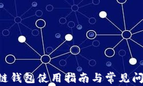 
XRP公链钱包使用指南与常见问题解答